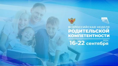 Всероссийская неделя родительской компетентности