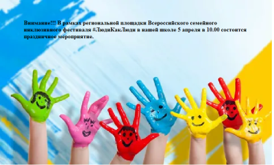 Праздничное мероприятие в рамках региональной площадки Всероссийского семейного инклюзивного фестиваля #ЛюдиКакЛюди
