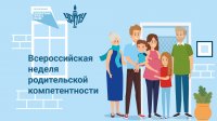 Департамент образования и молодежной политики Владимирской области информирует о проведении в период с 19 по 23 декабря 2022 года в онлайн формате «Недели родительской компетентности».