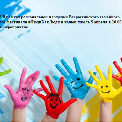 Праздничное мероприятие в рамках региональной площадки Всероссийского семейного инклюзивного фестиваля #ЛюдиКакЛюди